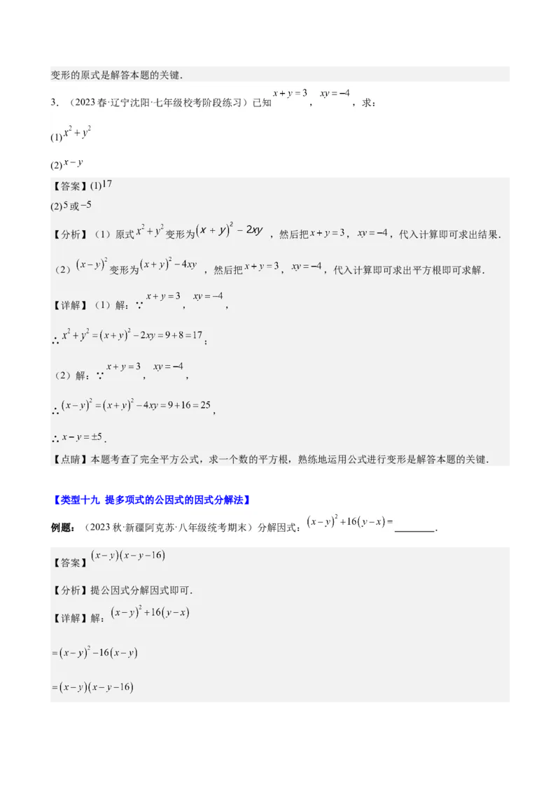 第十四章整式的乘法与因式分解（知识归纳+题型突破）（教师版）_初中数学_八年级数学上册（人教版）_知识点汇总-U105_2024版