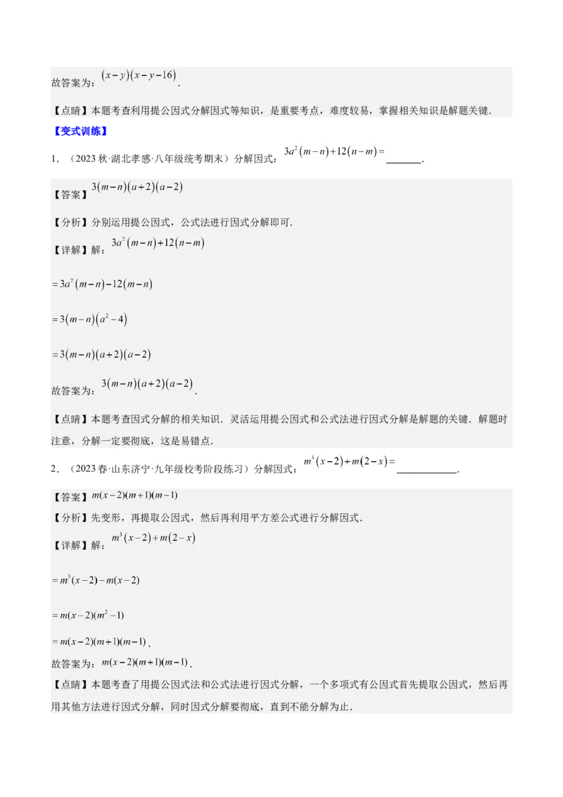 第十四章整式的乘法与因式分解（知识归纳+题型突破）（教师版）_初中数学_八年级数学上册（人教版）_知识点汇总-U105_2024版