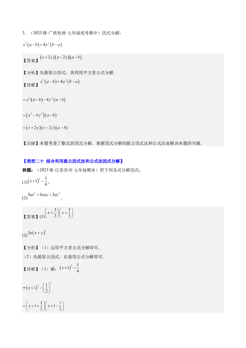 第十四章整式的乘法与因式分解（知识归纳+题型突破）（教师版）_初中数学_八年级数学上册（人教版）_知识点汇总-U105_2024版