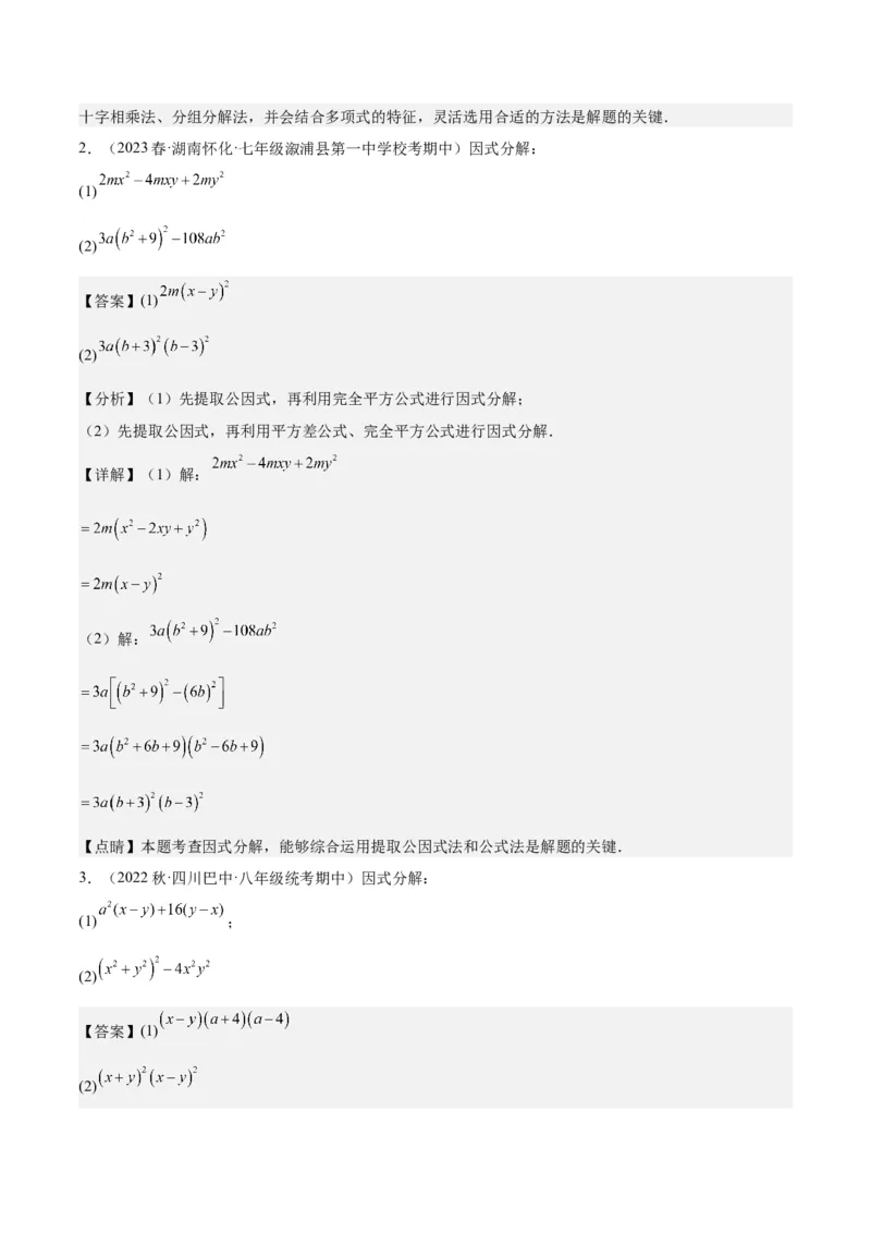 第十四章整式的乘法与因式分解（知识归纳+题型突破）（教师版）_初中数学_八年级数学上册（人教版）_知识点汇总-U105_2024版