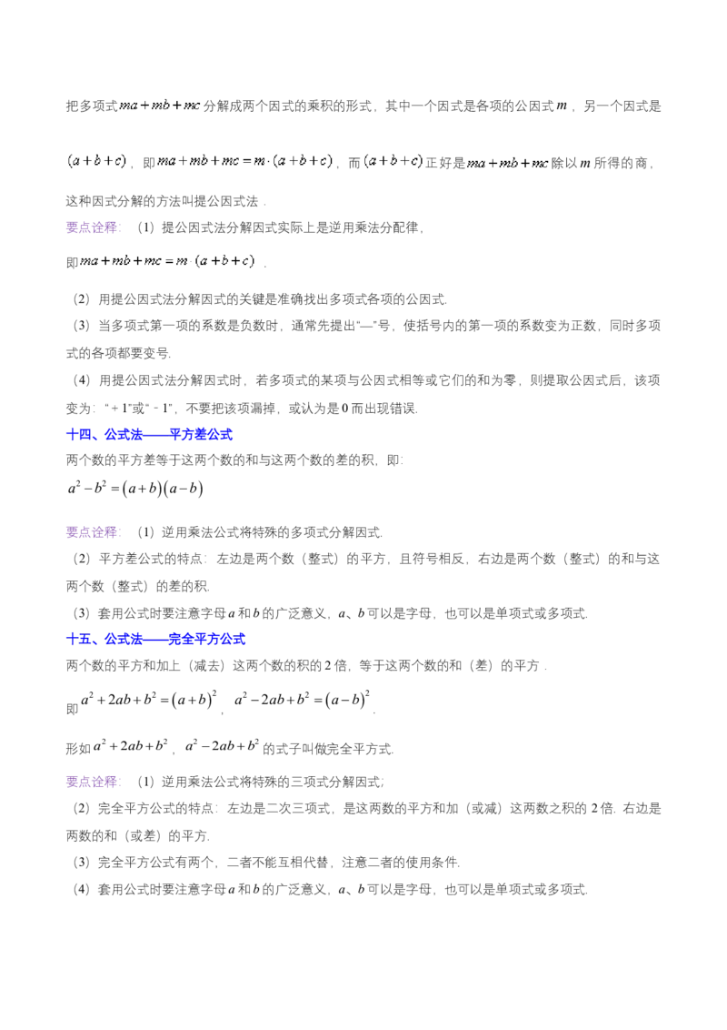 第十四章整式的乘法与因式分解（知识归纳+题型突破）（教师版）_初中数学_八年级数学上册（人教版）_知识点汇总-U105_2024版