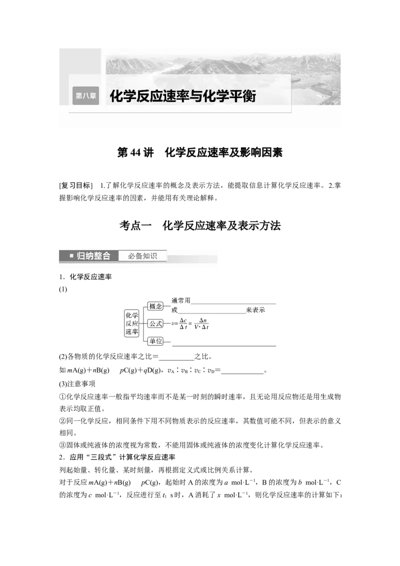 第8章第44讲　化学反应速率及影响因素_05高考化学_2024年新高考资料_1.2024一轮复习_2024年高考化学一轮复习讲义（新人教新高考版）_学生版在此文件夹_大一轮复习讲义