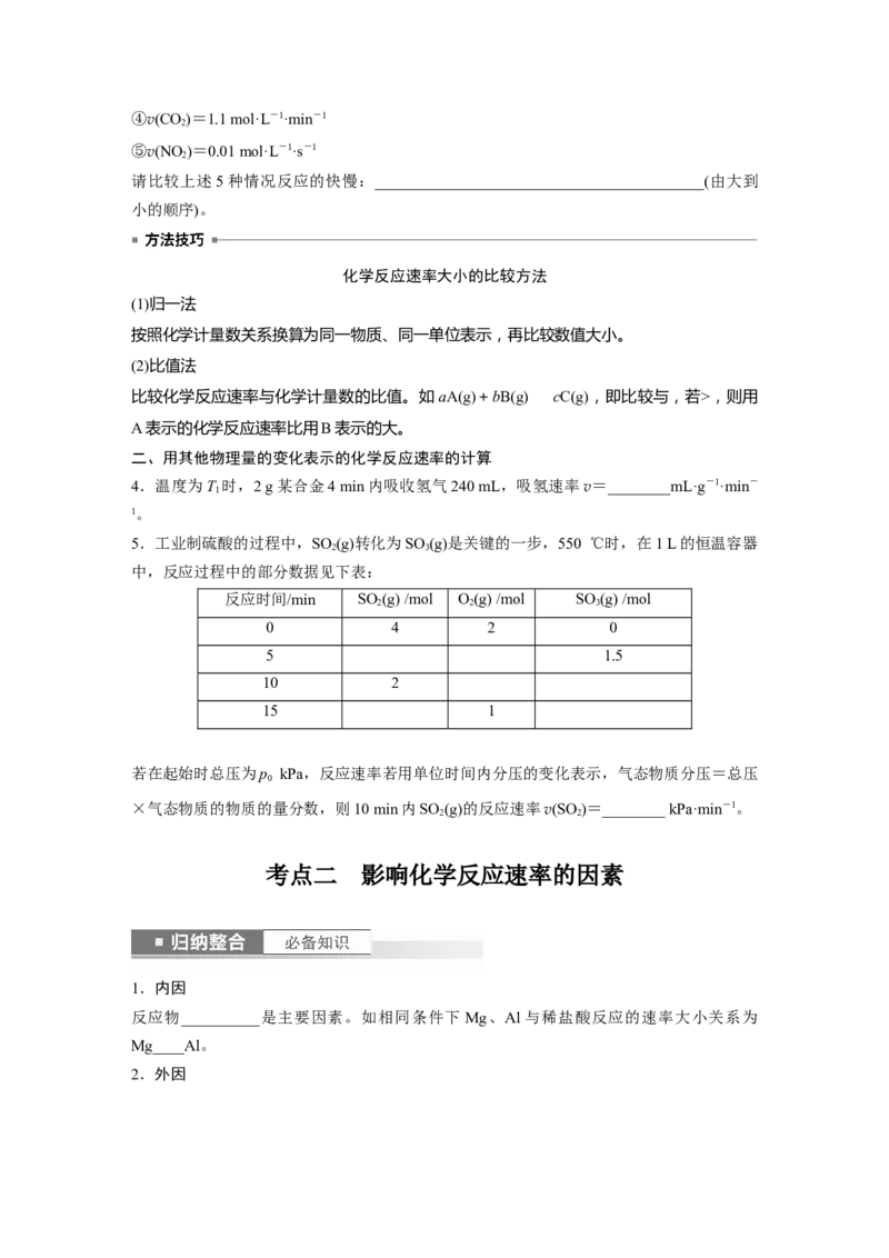 第8章第44讲　化学反应速率及影响因素_05高考化学_2024年新高考资料_1.2024一轮复习_2024年高考化学一轮复习讲义（新人教新高考版）_学生版在此文件夹_大一轮复习讲义