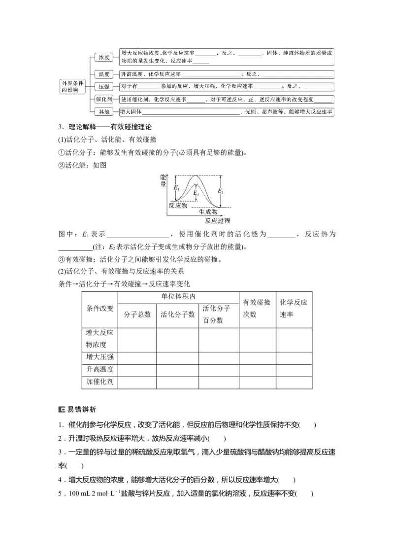 第8章第44讲　化学反应速率及影响因素_05高考化学_2024年新高考资料_1.2024一轮复习_2024年高考化学一轮复习讲义（新人教新高考版）_学生版在此文件夹_大一轮复习讲义