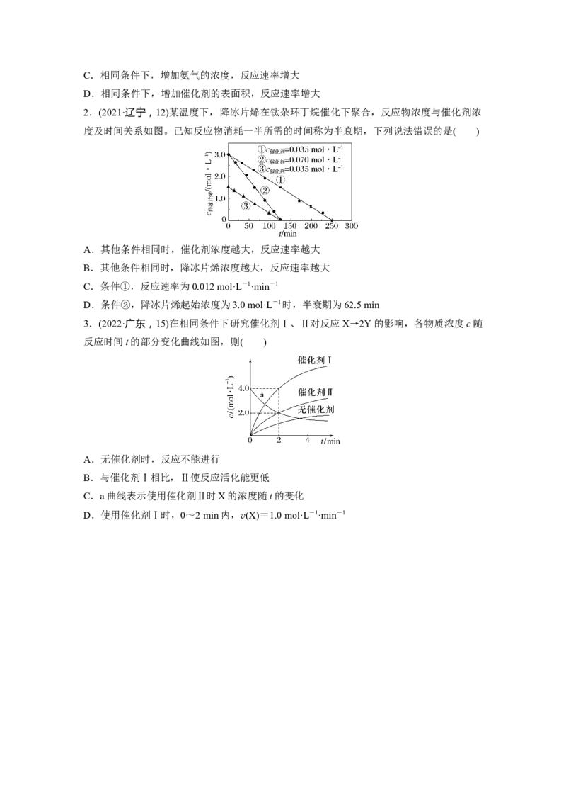 第8章第44讲　化学反应速率及影响因素_05高考化学_2024年新高考资料_1.2024一轮复习_2024年高考化学一轮复习讲义（新人教新高考版）_学生版在此文件夹_大一轮复习讲义