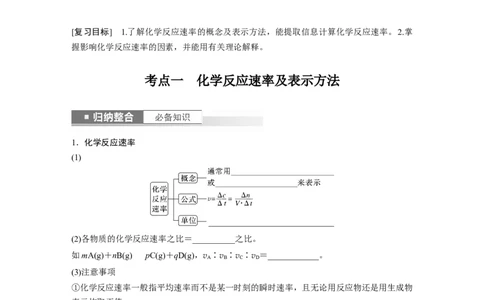 第8章第44讲　化学反应速率及影响因素_05高考化学_2024年新高考资料_1.2024一轮复习_2024年高考化学一轮复习讲义（新人教新高考版）_学生版在此文件夹_大一轮复习讲义