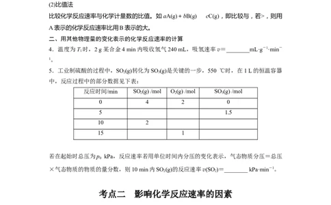 第8章第44讲　化学反应速率及影响因素_05高考化学_2024年新高考资料_1.2024一轮复习_2024年高考化学一轮复习讲义（新人教新高考版）_学生版在此文件夹_大一轮复习讲义