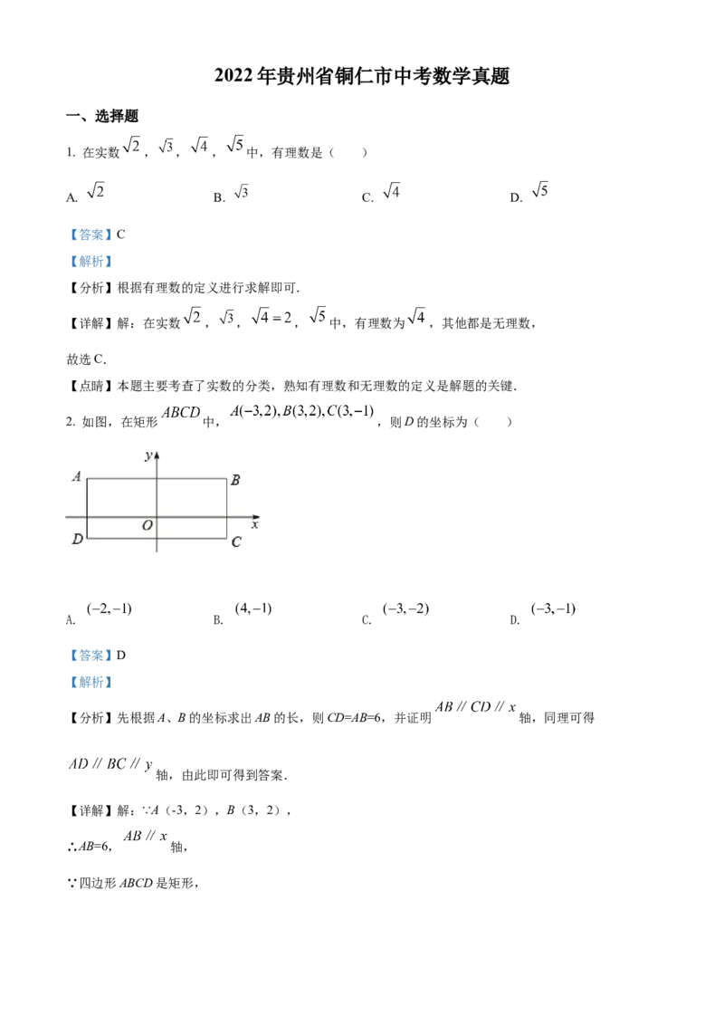 精品解析：2022年贵州省铜仁市中考数学真题（解析版）_初中数学_九年级数学下册（人教版）_全国各地数学中考真题_2022年全国中考数学真题145份