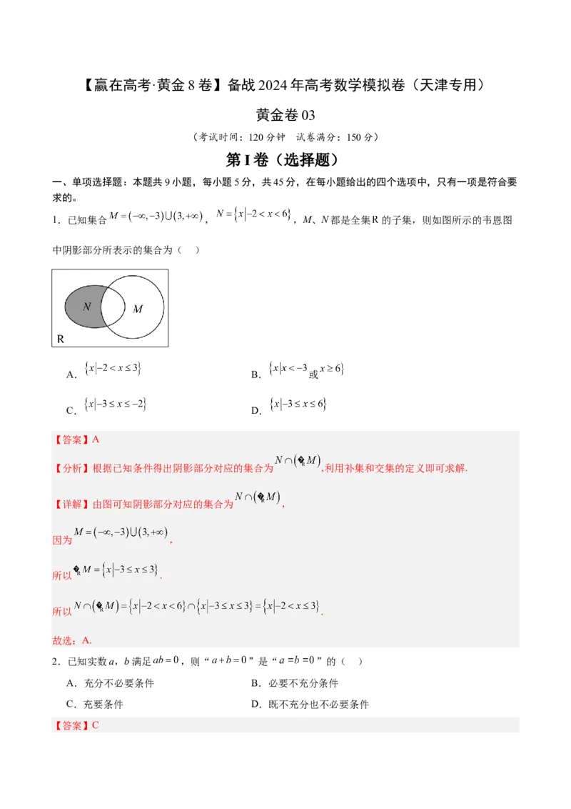黄金卷03-赢在高考&middot;黄金8卷备战2024年高考数学模拟卷（天津专用）（解析版）_2.2025数学总复习_2024年新高考资料_4.2024高考模拟预测试卷