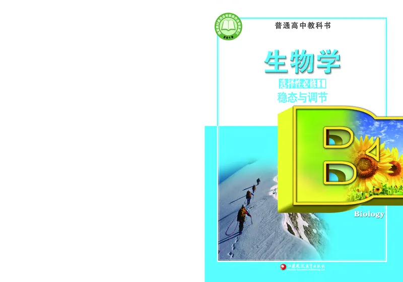 普通高中教科书&middot;生物学选择性必修1稳态与调节_高中全套电子教材及答案。_01高中电子教材全套_生物学_苏教版_高中年级_选择性必修1稳态与调节
