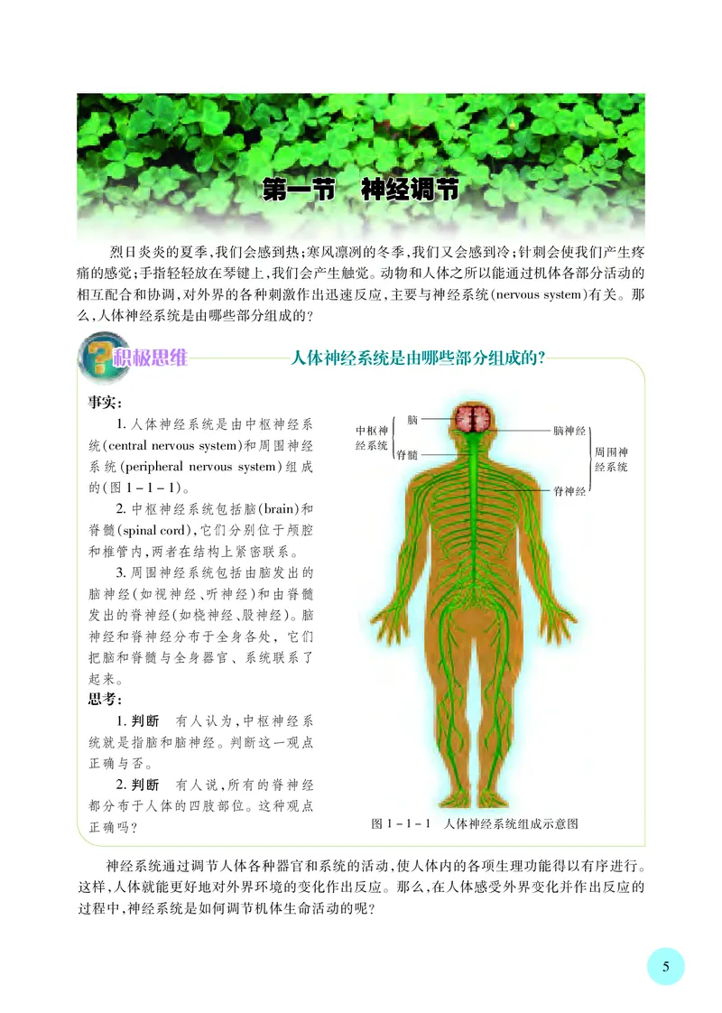普通高中教科书&middot;生物学选择性必修1稳态与调节_高中全套电子教材及答案。_01高中电子教材全套_生物学_苏教版_高中年级_选择性必修1稳态与调节