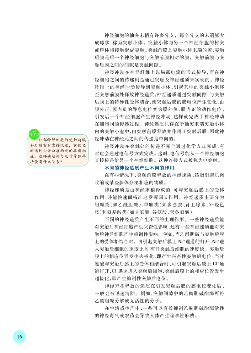 普通高中教科书&middot;生物学选择性必修1稳态与调节_高中全套电子教材及答案。_01高中电子教材全套_生物学_苏教版_高中年级_选择性必修1稳态与调节