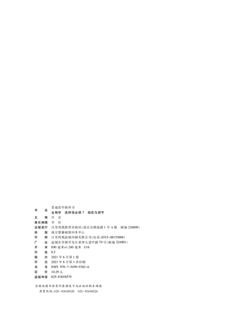 普通高中教科书&middot;生物学选择性必修1稳态与调节_高中全套电子教材及答案。_01高中电子教材全套_生物学_苏教版_高中年级_选择性必修1稳态与调节