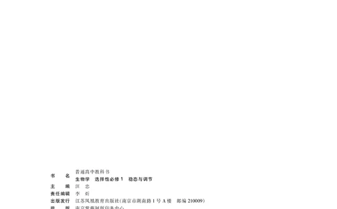 普通高中教科书&middot;生物学选择性必修1稳态与调节_高中全套电子教材及答案。_01高中电子教材全套_生物学_苏教版_高中年级_选择性必修1稳态与调节