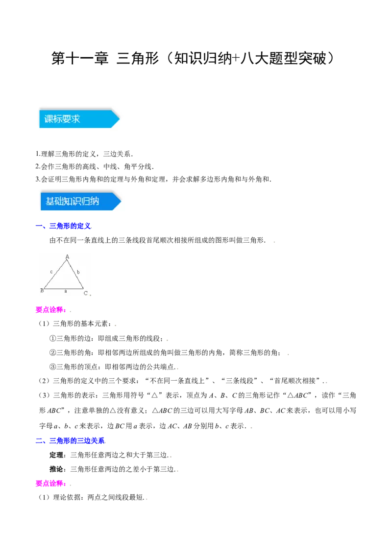 第十一章三角形（知识归纳+八大题型突破）（教师版）_初中数学_八年级数学上册（人教版）_知识点汇总-U105_2024版