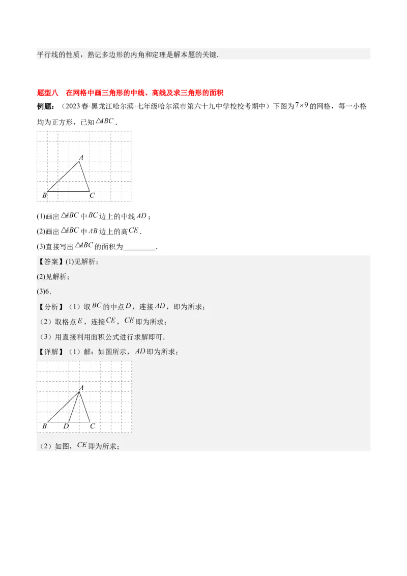 第十一章三角形（知识归纳+八大题型突破）（教师版）_初中数学_八年级数学上册（人教版）_知识点汇总-U105_2024版