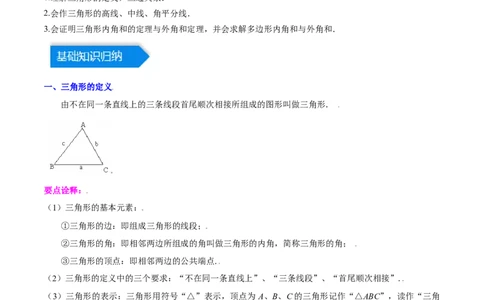 第十一章三角形（知识归纳+八大题型突破）（教师版）_初中数学_八年级数学上册（人教版）_知识点汇总-U105_2024版