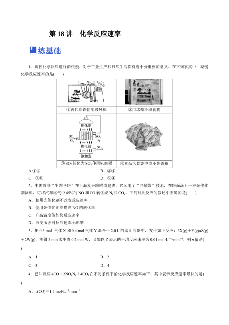 第18讲化学反应速率（练）-2023年高考化学一轮复习讲练测（新教材新高考）（原卷版）_05高考化学_新高考复习资料_2023年新高考资料_一轮复习