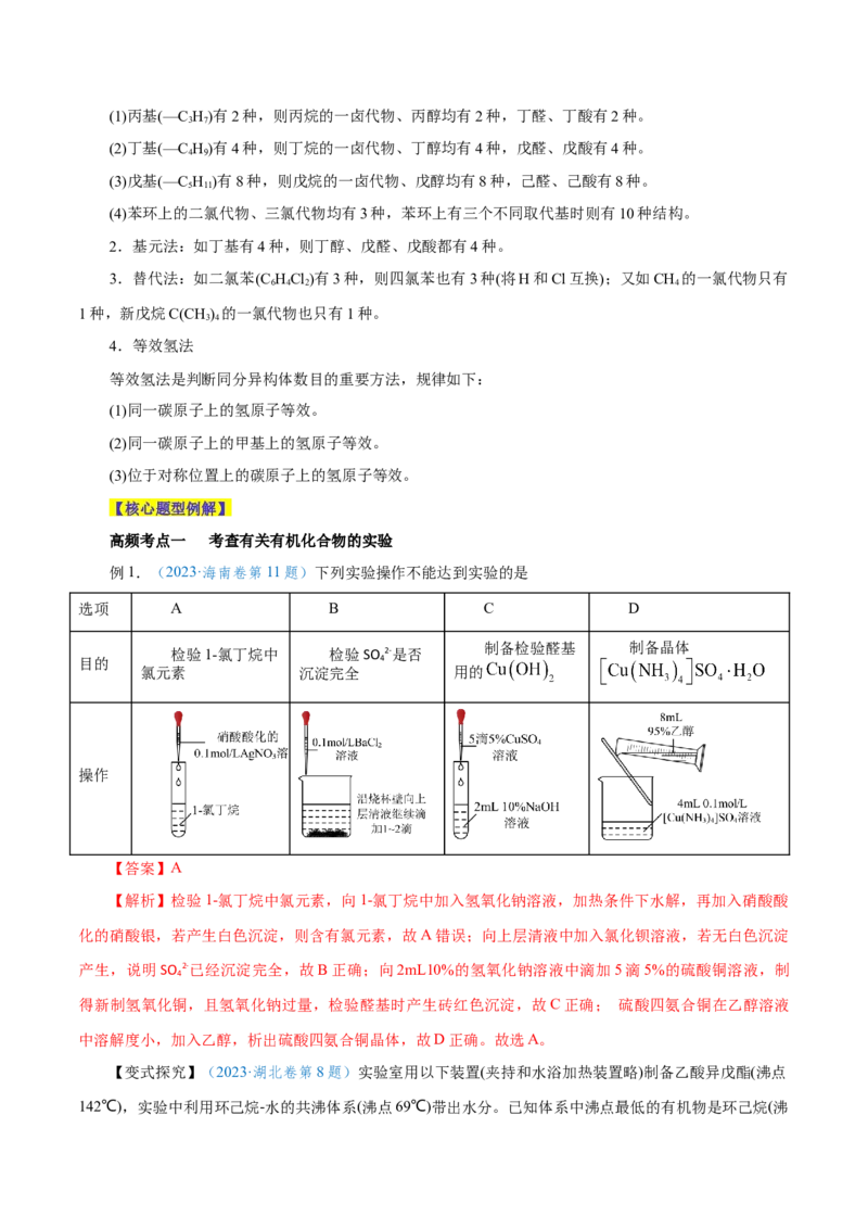 第31讲有机化合物的结构特点与研究方法（讲）-2024年高考化学大一轮复习精讲精练+专题讲座（解析版）_05高考化学_2024年新高考资料_1.2024一轮复习
