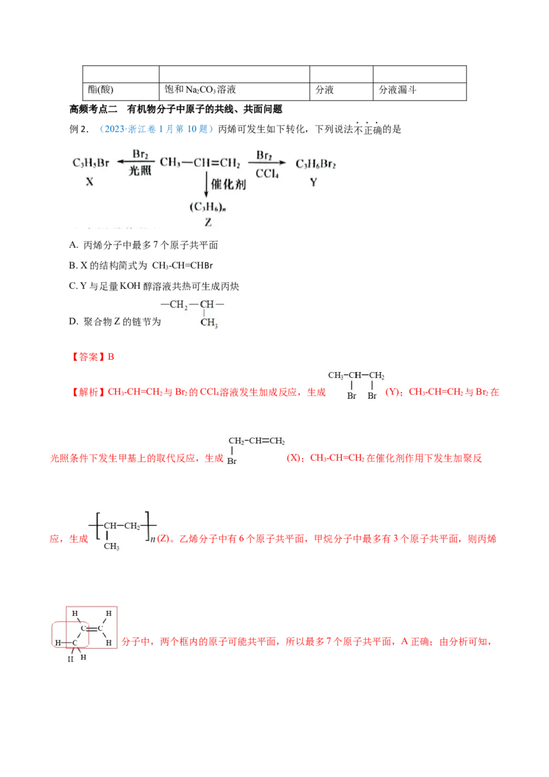 第31讲有机化合物的结构特点与研究方法（讲）-2024年高考化学大一轮复习精讲精练+专题讲座（解析版）_05高考化学_2024年新高考资料_1.2024一轮复习