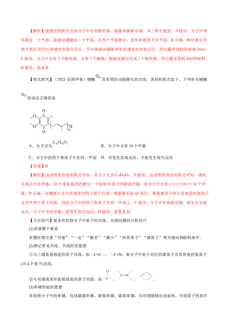 第31讲有机化合物的结构特点与研究方法（讲）-2024年高考化学大一轮复习精讲精练+专题讲座（解析版）_05高考化学_2024年新高考资料_1.2024一轮复习
