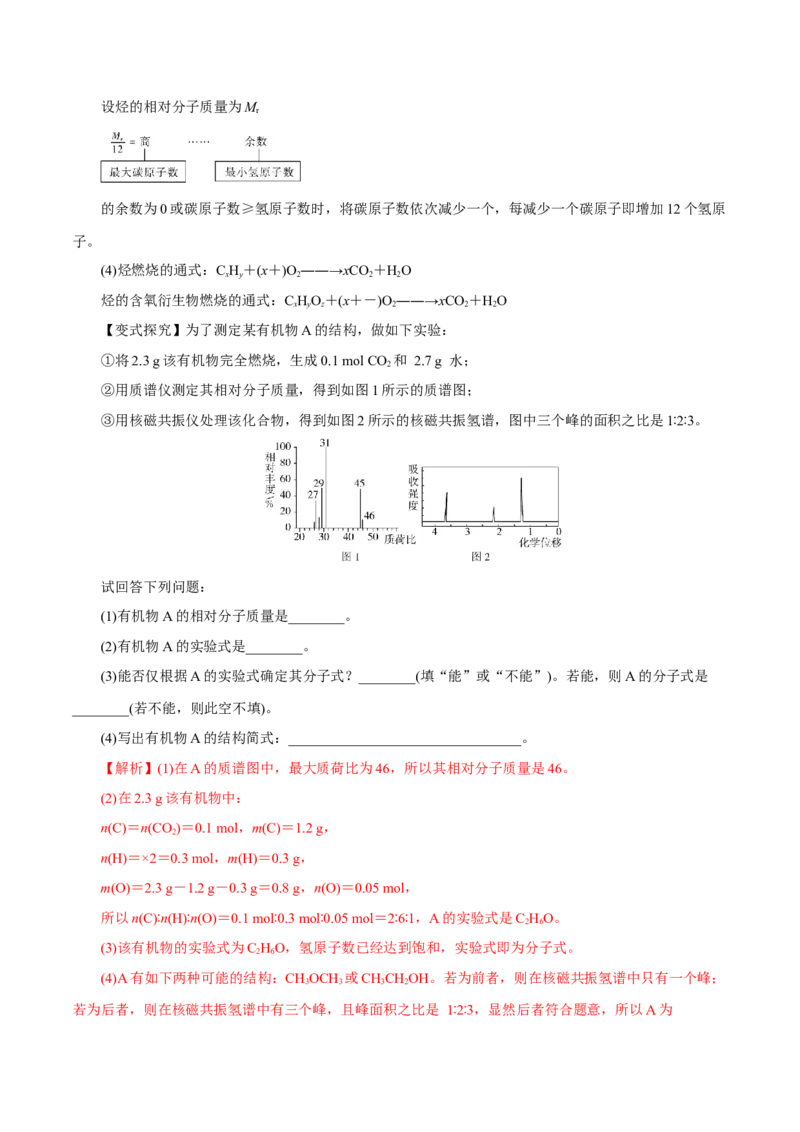 第31讲有机化合物的结构特点与研究方法（讲）-2024年高考化学大一轮复习精讲精练+专题讲座（解析版）_05高考化学_2024年新高考资料_1.2024一轮复习