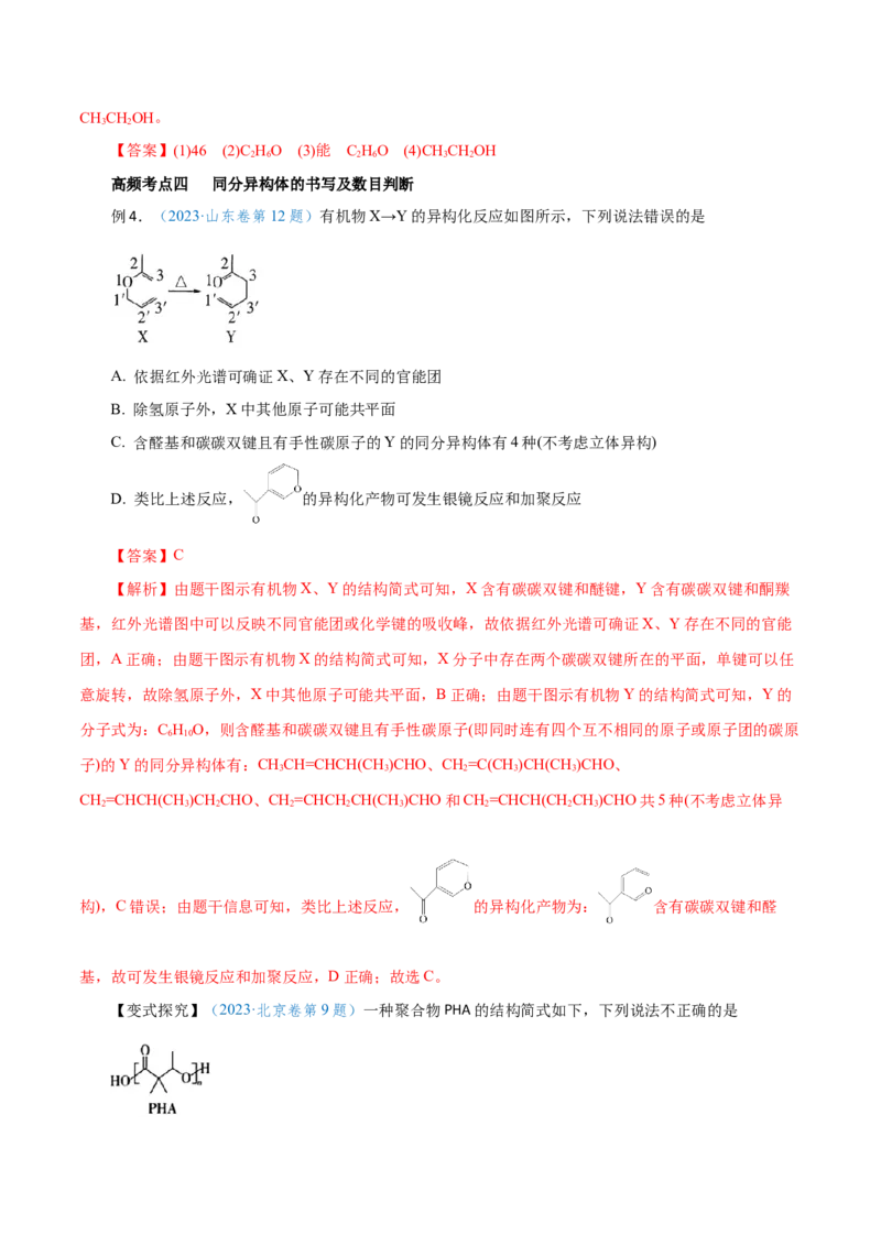 第31讲有机化合物的结构特点与研究方法（讲）-2024年高考化学大一轮复习精讲精练+专题讲座（解析版）_05高考化学_2024年新高考资料_1.2024一轮复习