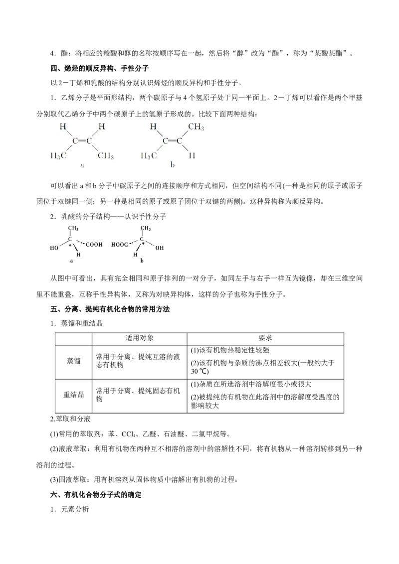 第31讲有机化合物的结构特点与研究方法（讲）-2024年高考化学大一轮复习精讲精练+专题讲座（解析版）_05高考化学_2024年新高考资料_1.2024一轮复习
