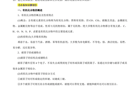 第31讲有机化合物的结构特点与研究方法（讲）-2024年高考化学大一轮复习精讲精练+专题讲座（解析版）_05高考化学_2024年新高考资料_1.2024一轮复习