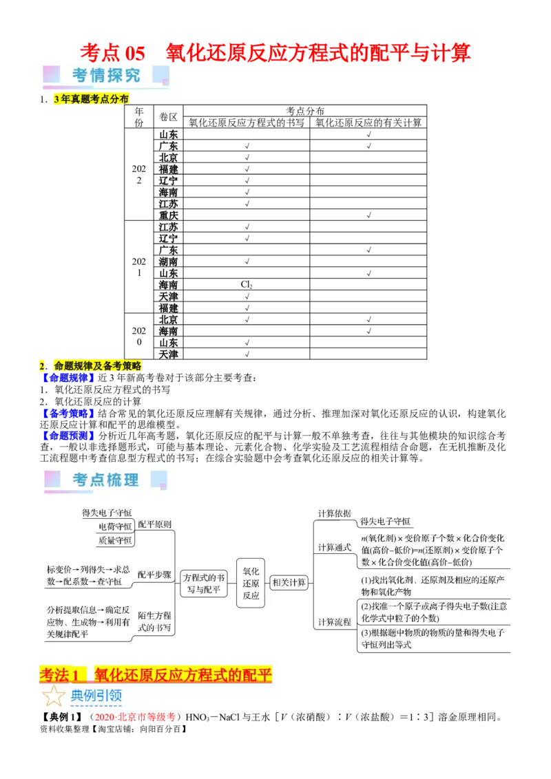 考点05氧化还原反应方程式的配平与计算（核心考点精讲精练）-备战2024年高考化学一轮复习考点帮（新高考专用）（学生版）_05高考化学_新高考复习资料_2024年新高考资料_一轮复习资料
