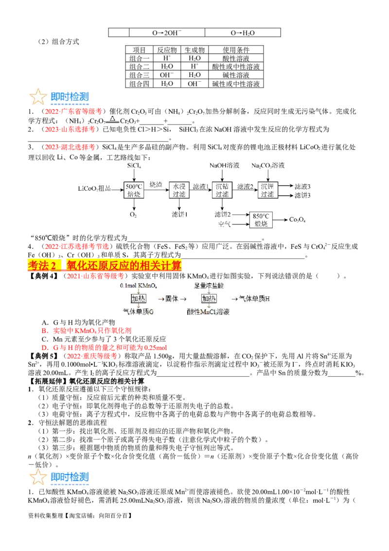 考点05氧化还原反应方程式的配平与计算（核心考点精讲精练）-备战2024年高考化学一轮复习考点帮（新高考专用）（学生版）_05高考化学_新高考复习资料_2024年新高考资料_一轮复习资料