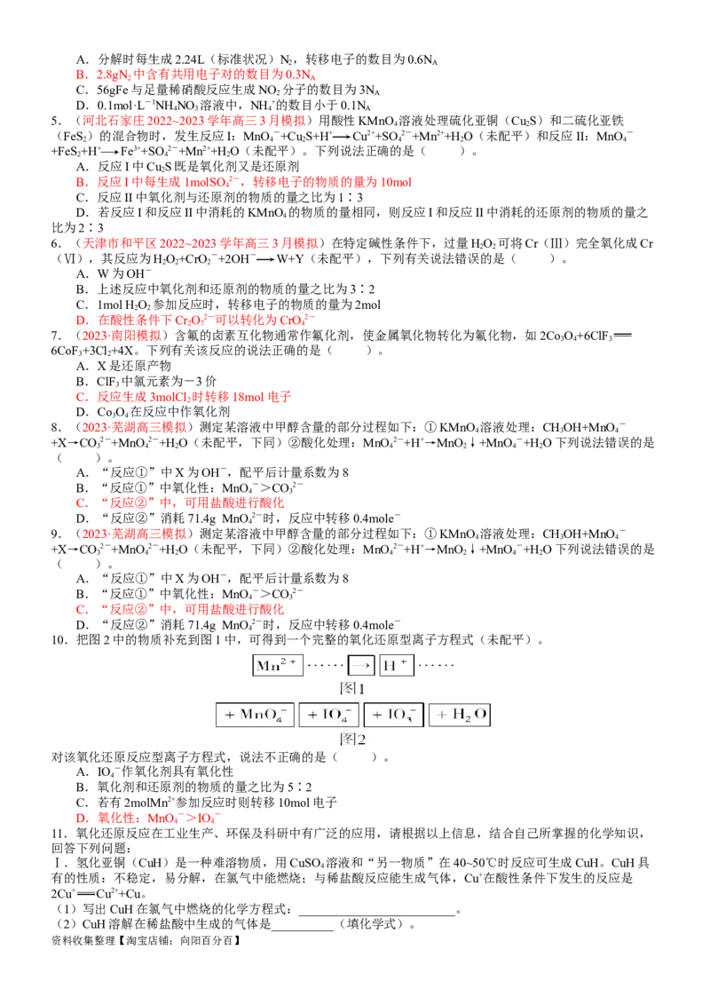 考点05氧化还原反应方程式的配平与计算（核心考点精讲精练）-备战2024年高考化学一轮复习考点帮（新高考专用）（学生版）_05高考化学_新高考复习资料_2024年新高考资料_一轮复习资料