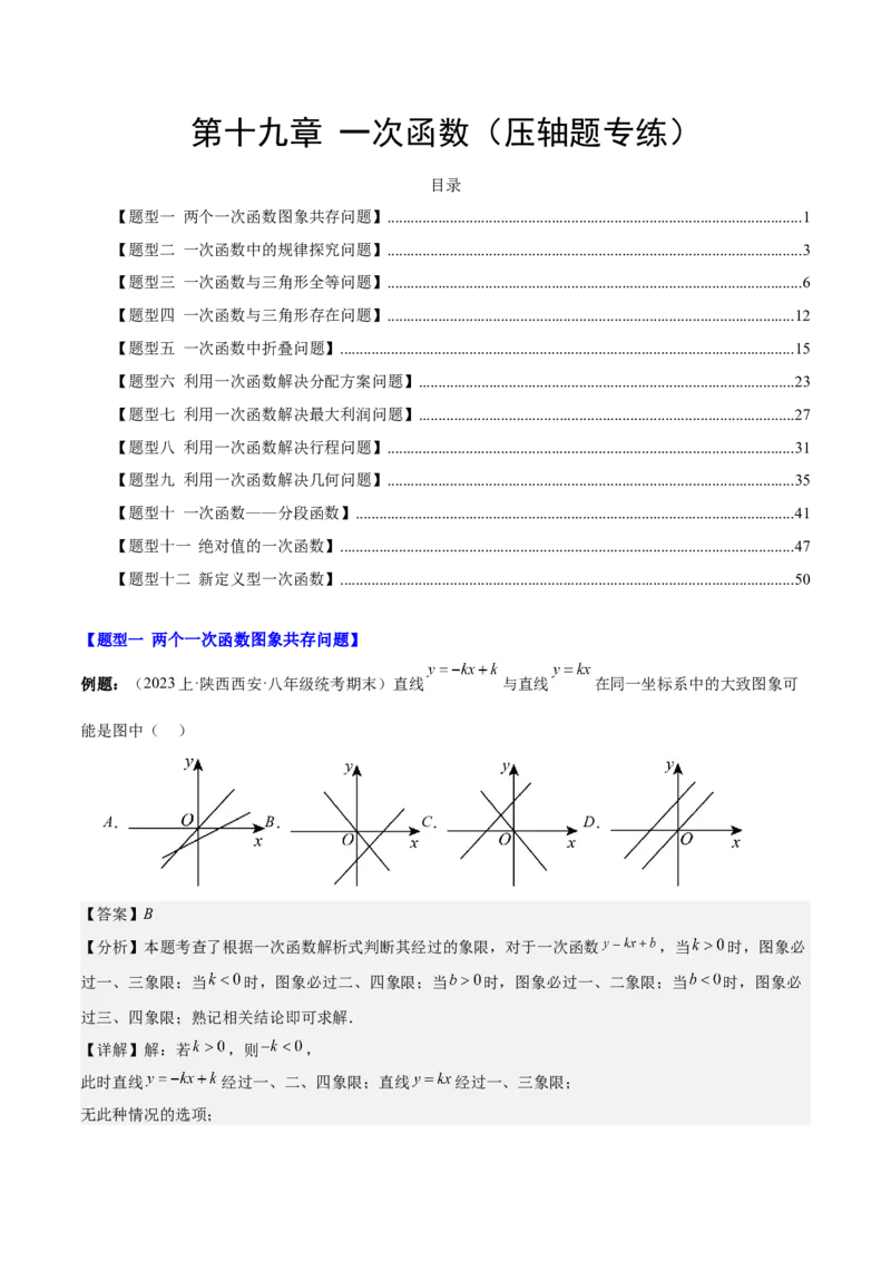 第十九章一次函数（压轴题专练）（教师版）_初中数学_八年级数学下册（人教版）_知识点汇总-U105_2024版