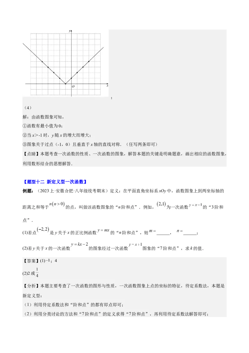 第十九章一次函数（压轴题专练）（教师版）_初中数学_八年级数学下册（人教版）_知识点汇总-U105_2024版