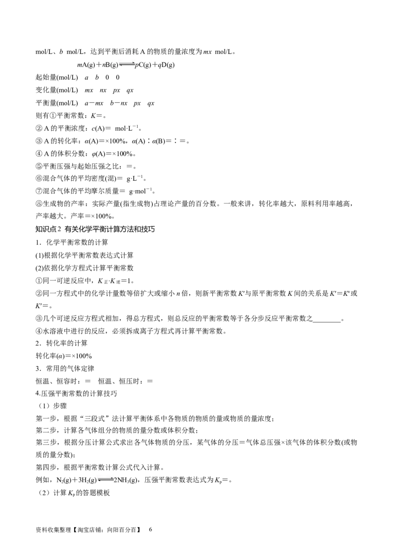 第26讲化学平衡常数及转化率反应方向及调控（讲义）（原卷版）_05高考化学_新高考复习资料_2024年新高考资料_一轮复习资料_讲义+练习