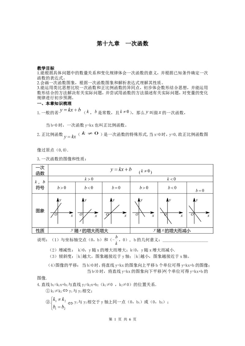 第十九章复习_初中数学_八年级数学下册（人教版）_教案多套_全册教案1