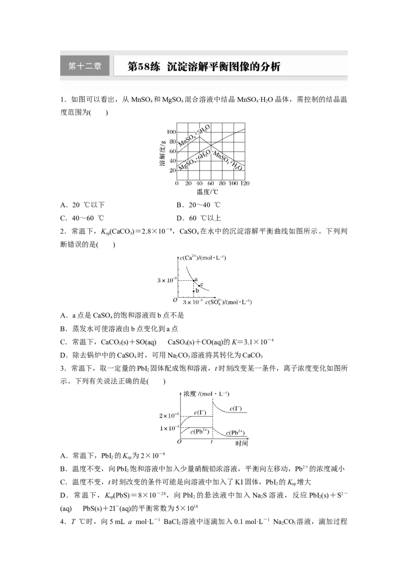 第十二章　第58练　沉淀溶解平衡图像的分析_05高考化学_2025年新高考资料_一轮复习_2025大一轮复习讲义+课件（完结）_2025大一轮复习讲义化学学生用书Word版文档全书_2025一轮复习74练