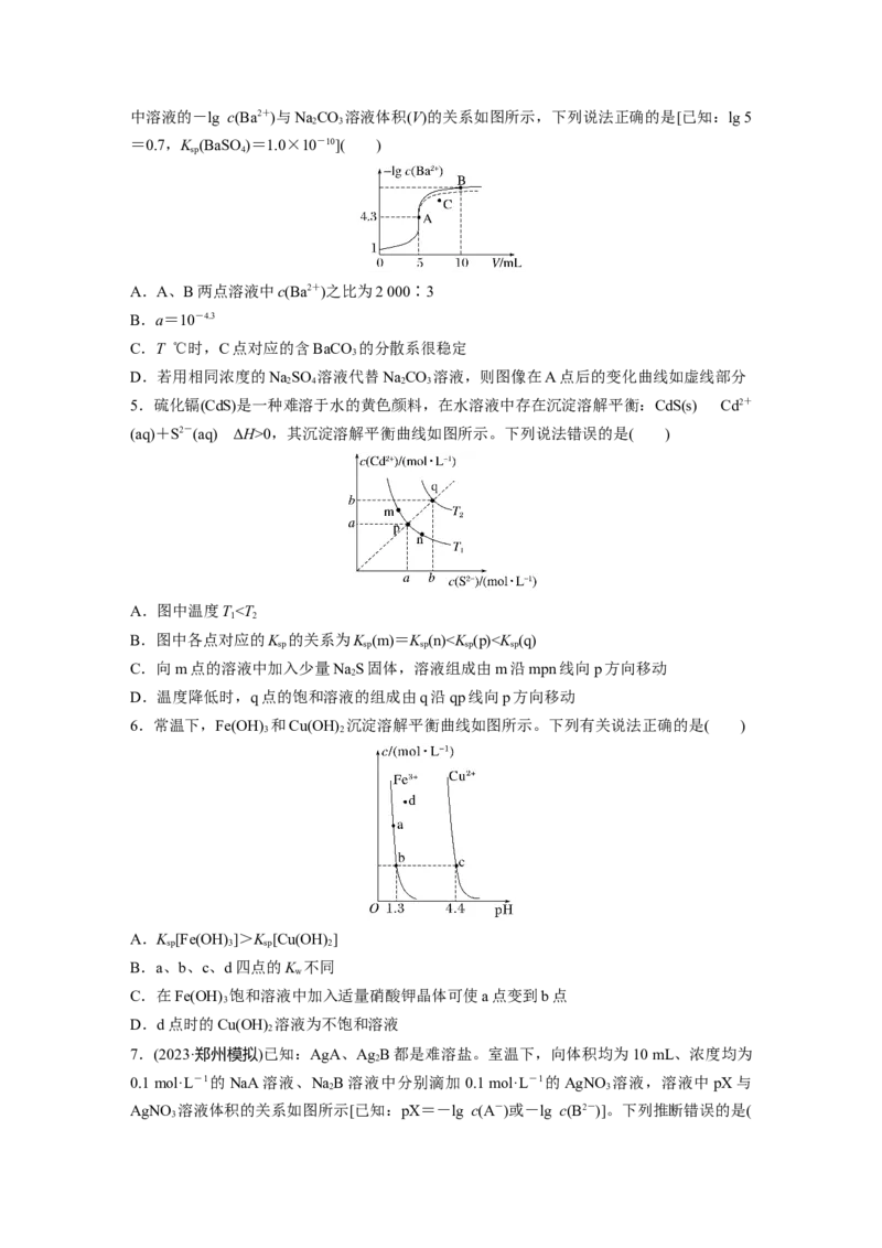 第十二章　第58练　沉淀溶解平衡图像的分析_05高考化学_2025年新高考资料_一轮复习_2025大一轮复习讲义+课件（完结）_2025大一轮复习讲义化学学生用书Word版文档全书_2025一轮复习74练