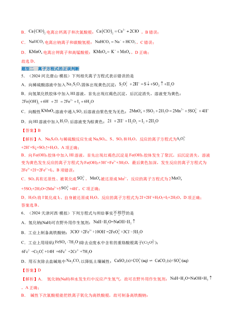 考点02离子反应离子方程式（核心考点精讲精练）-备战2025年高考化学一轮复习考点帮（新高考通用）（解析版）_05高考化学_新高考复习资料_2025年新高考资料