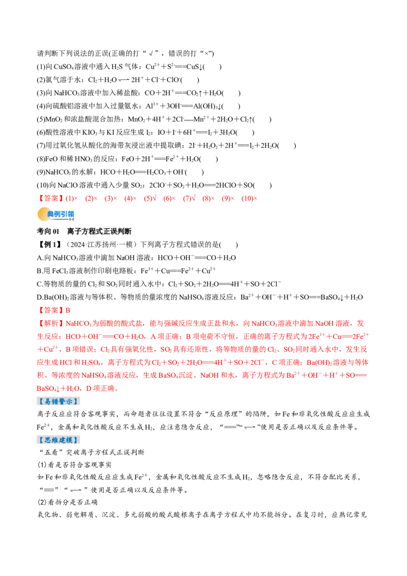 考点02离子反应离子方程式（核心考点精讲精练）-备战2025年高考化学一轮复习考点帮（新高考通用）（解析版）_05高考化学_新高考复习资料_2025年新高考资料