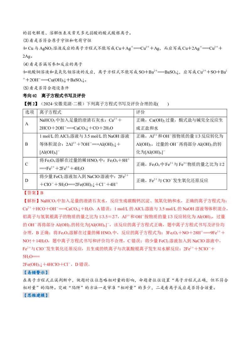 考点02离子反应离子方程式（核心考点精讲精练）-备战2025年高考化学一轮复习考点帮（新高考通用）（解析版）_05高考化学_新高考复习资料_2025年新高考资料