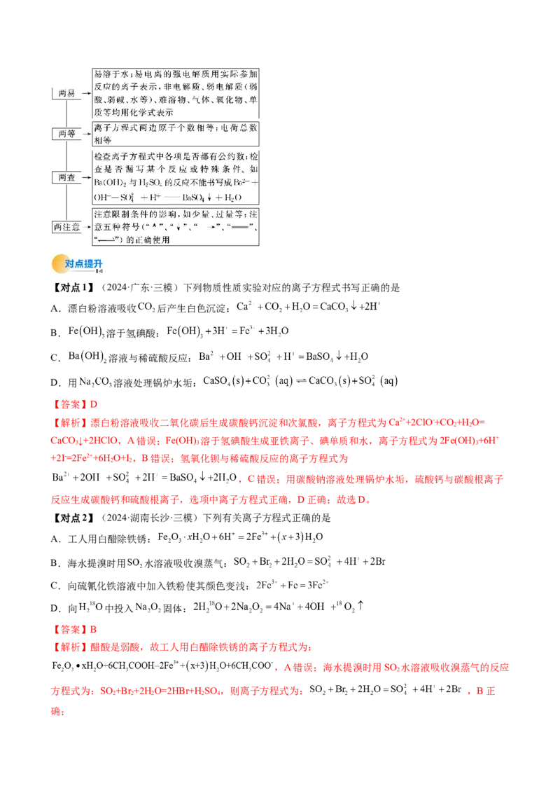 考点02离子反应离子方程式（核心考点精讲精练）-备战2025年高考化学一轮复习考点帮（新高考通用）（解析版）_05高考化学_新高考复习资料_2025年新高考资料