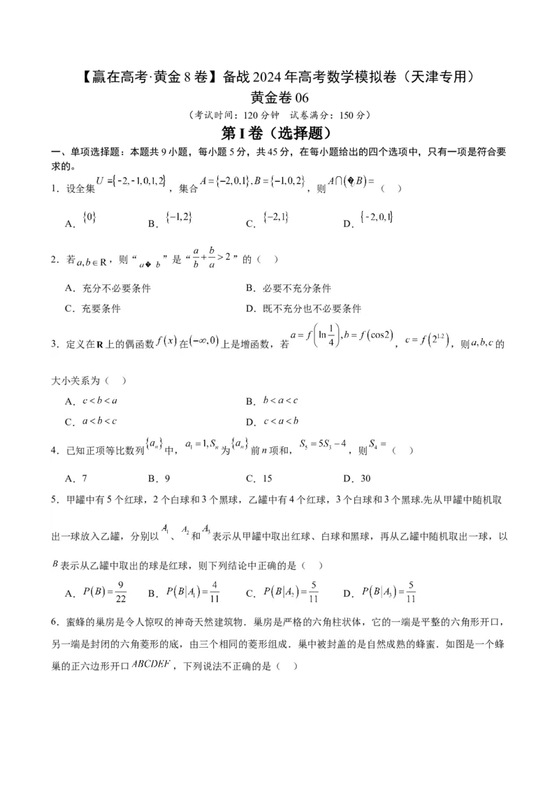 黄金卷06-赢在高考&middot;黄金8卷备战2024年高考数学模拟卷（天津专用）（考试版）_2.2025数学总复习_2024年新高考资料_4.2024高考模拟预测试卷