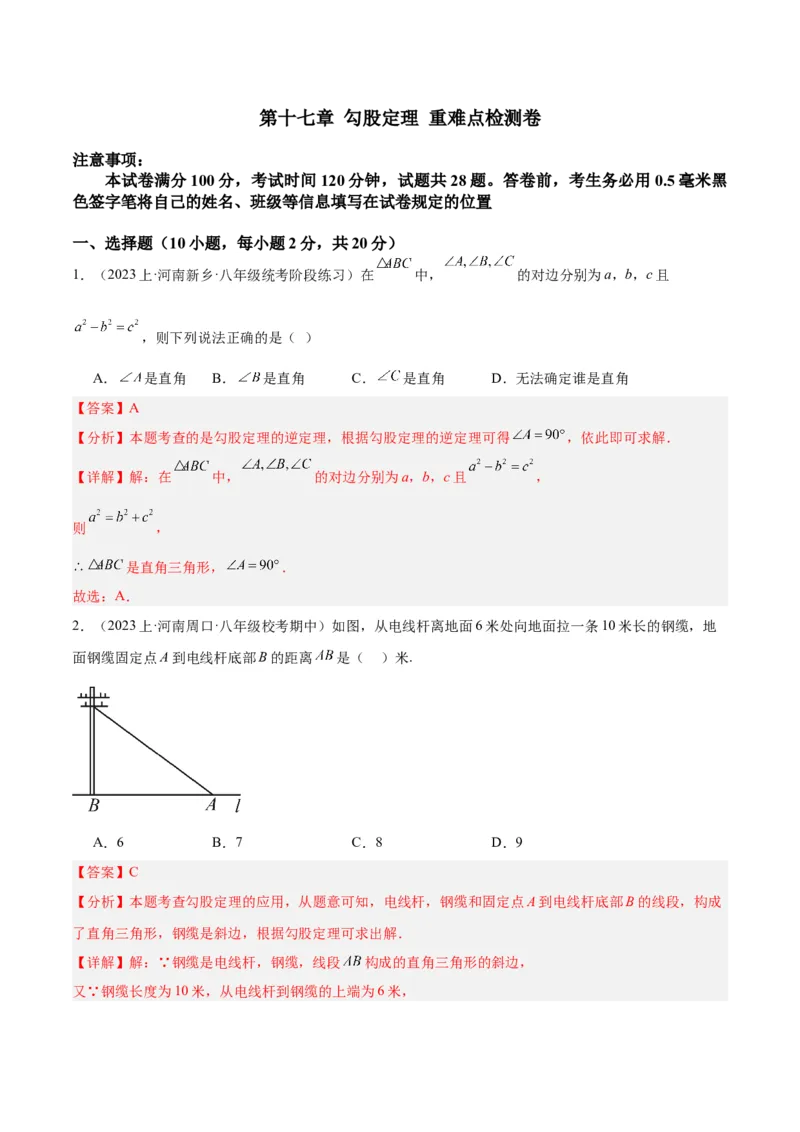 第十七章勾股定理重难点检测卷（教师版）_初中数学_八年级数学下册（人教版）_重难点专题提升-V7_2024版