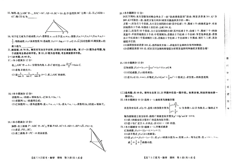 陕西省安康市2022届高三上学期9月联考数学（理）试题+扫描版含解析_2.2025数学总复习_数学高考模拟题_2023年模拟题_老高考_陕西省安康市2022届高三上学期9月联考数学