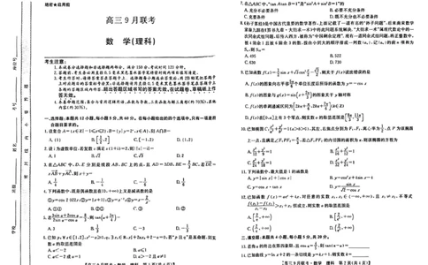 陕西省安康市2022届高三上学期9月联考数学（理）试题+扫描版含解析_2.2025数学总复习_数学高考模拟题_2023年模拟题_老高考_陕西省安康市2022届高三上学期9月联考数学