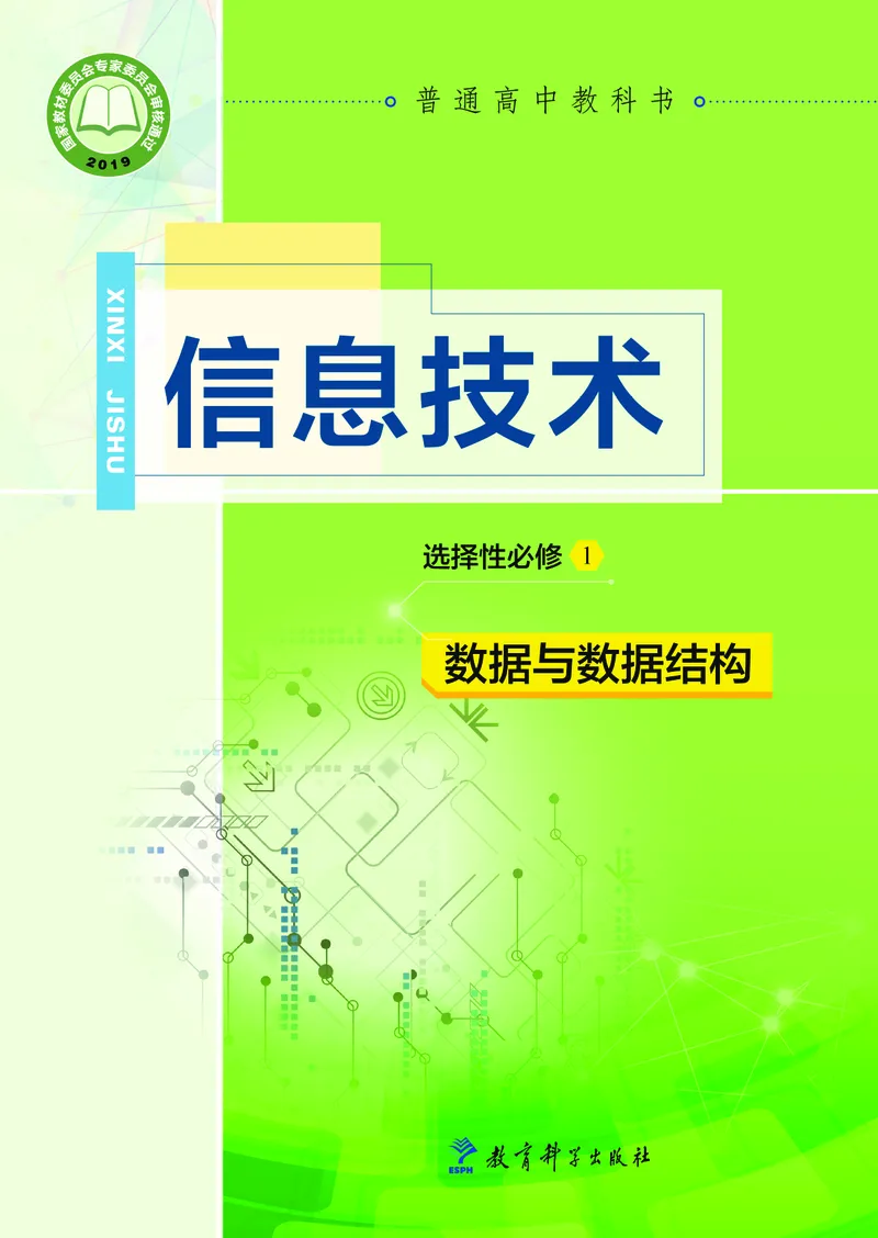 普通高中教科书&middot;信息技术选择性必修1数据与数据结构(1)_高中全套电子教材及答案。_01高中电子教材全套_信息技术_教科版_高中年级_选择性必修1数据与数据结构
