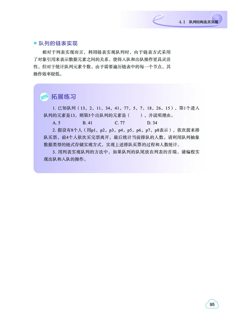 普通高中教科书&middot;信息技术选择性必修1数据与数据结构(1)_高中全套电子教材及答案。_01高中电子教材全套_信息技术_教科版_高中年级_选择性必修1数据与数据结构