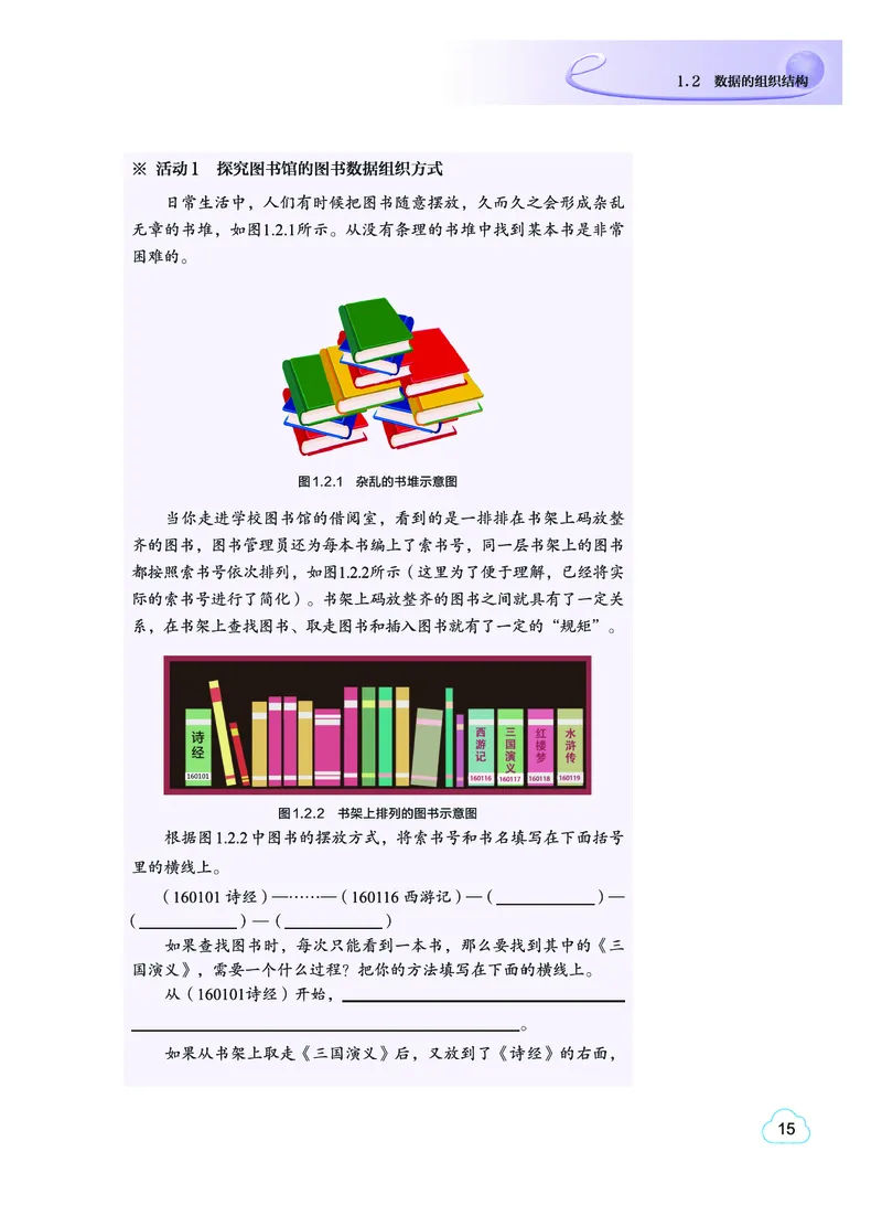普通高中教科书&middot;信息技术选择性必修1数据与数据结构(1)_高中全套电子教材及答案。_01高中电子教材全套_信息技术_教科版_高中年级_选择性必修1数据与数据结构