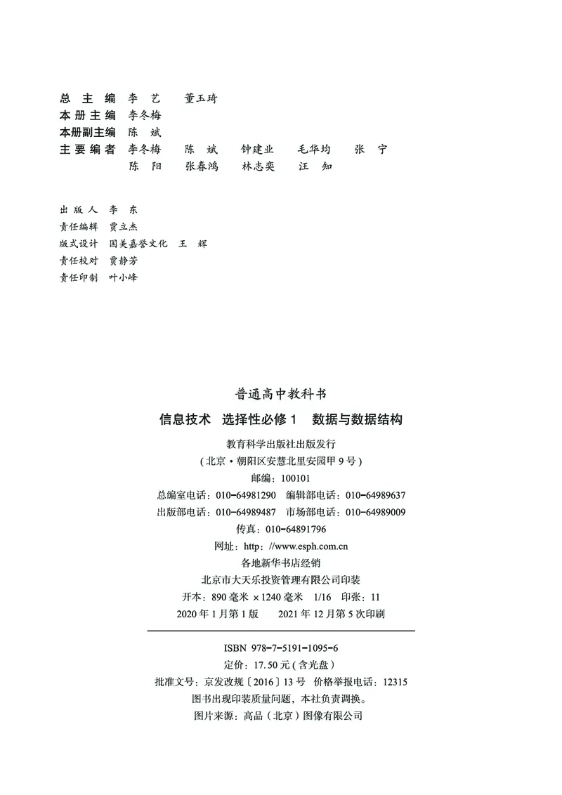 普通高中教科书&middot;信息技术选择性必修1数据与数据结构(1)_高中全套电子教材及答案。_01高中电子教材全套_信息技术_教科版_高中年级_选择性必修1数据与数据结构